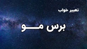 تعبیر خواب برس مو