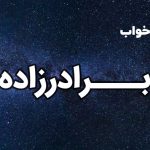 تعبیر خواب برادرزاده