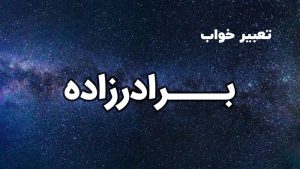 تعبیر خواب برادرزاده