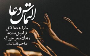 التماس دعا