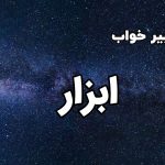 تعبیر خواب ابزار