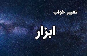 تعبیر خواب ابزار