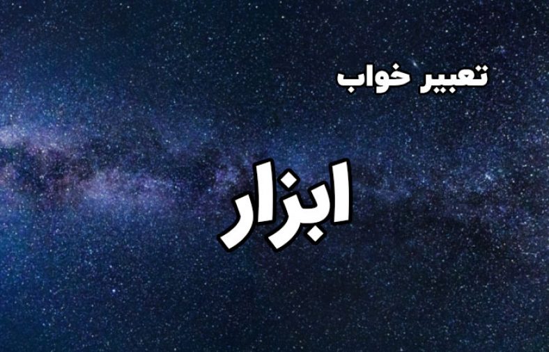 تعبیر خواب ابزار