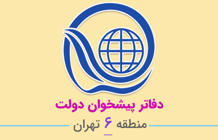 دفاتر پیشخوان دولت منطقه ۶ تهران