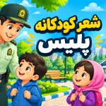 اشعار کودکانه پلیس