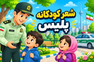 اشعار کودکانه پلیس
