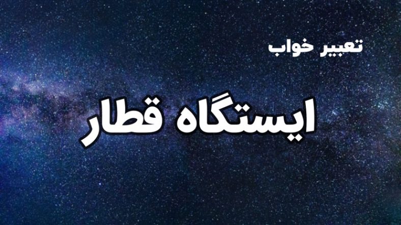 تعبیر خواب ایستگاه قطار