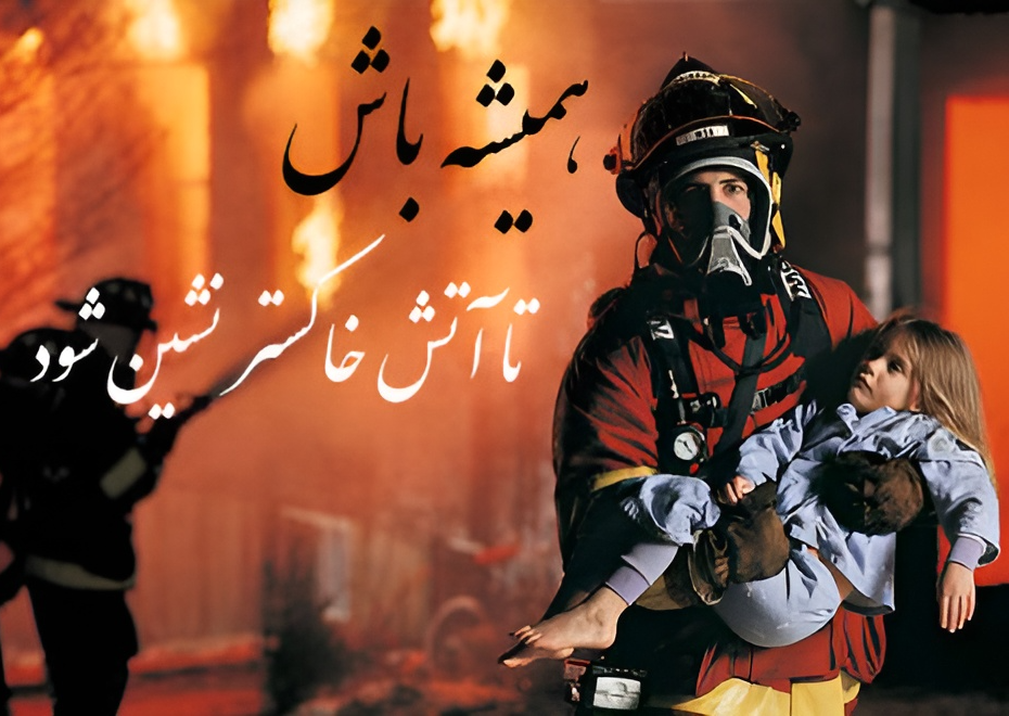 تبریک آتش نشان