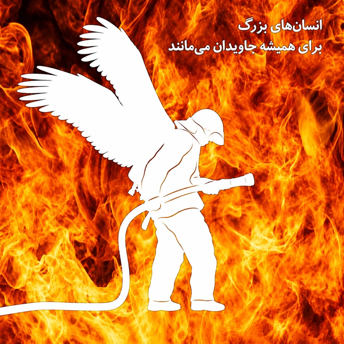 تبریک روز اتش نشانی