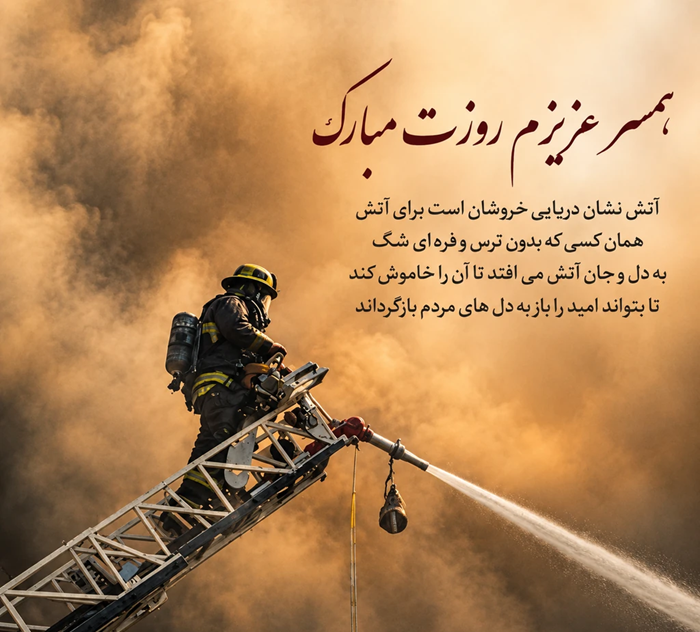 تبریک روز آتش نشان 