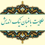 معنی حکایت باغبان نیک اندیش فارسی نهم