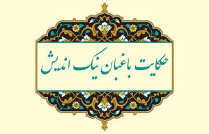 معنی حکایت باغبان نیک اندیش فارسی نهم
