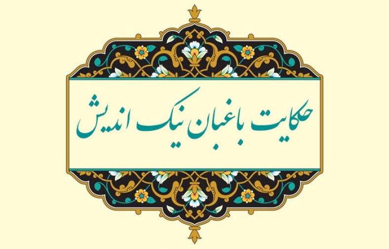 معنی حکایت باغبان نیک اندیش فارسی نهم