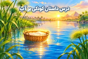 خلاصه داستان کودکی بر آب از زبان حضرت موسی، آسیه و خواهر موسی