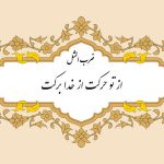 معنی ضرب المثل از تو حرکت از خدا برکت