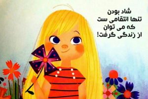 عکس نوشته های جذاب و مفهومی برای زندگی