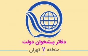 دفاتر پیشخوان دولت منطقه ۷ تهران