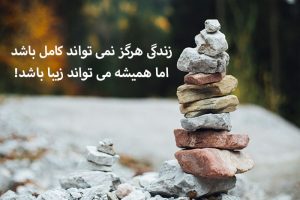 عکس نوشته های جذاب و مفهومی برای زندگی