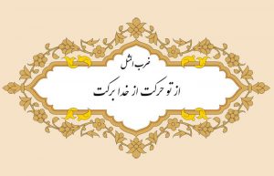 گسترش ضرب المثل از تو حرکت از خدا برکت