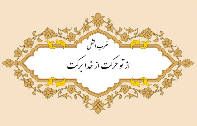 گسترش ضرب المثل از تو حرکت از خدا برکت