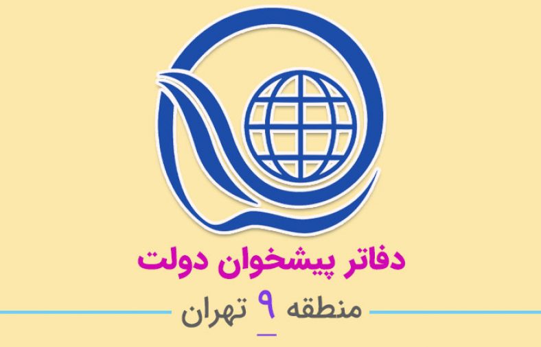دفاتر پیشخوان دولت منطقه ۹ تهران
