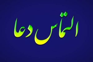 اشعار زیبا برای التماس دعا