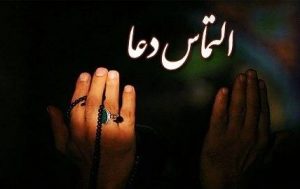 دل نوشته التماس دعا