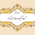 مثل نویسی آب که یکجا ماند میگندد