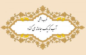 مثل نویسی آب که یکجا ماند میگندد