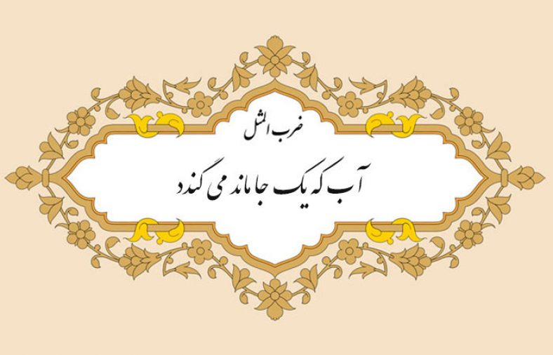 مثل نویسی آب که یکجا ماند میگندد