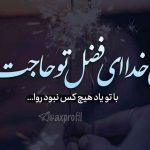 معنی ای خدا ای فضل تو حاجت روا