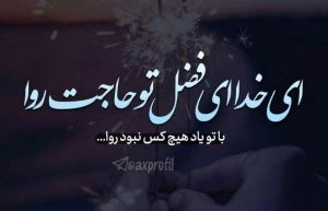 معنی ای خدا ای فضل تو حاجت روا