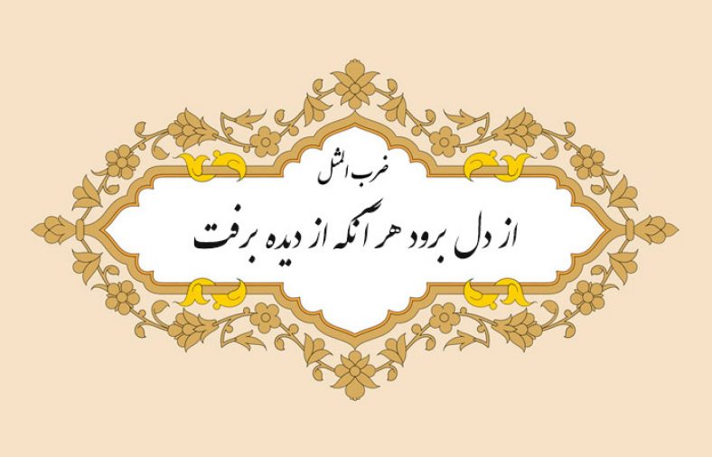 ضرب المثل از دل برود هر آنکه از دیده برفت