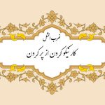 مثل نویسی کار نیکو از پرکردن است