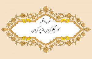 مثل نویسی کار نیکو از پرکردن است