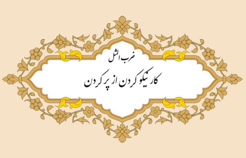 مثل نویسی کار نیکو از پرکردن است