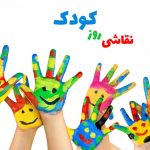 نقاشی روز کودک