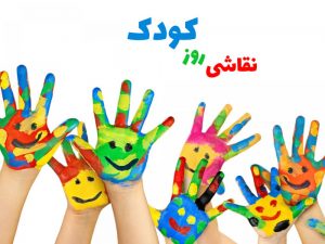 نقاشی روز کودک