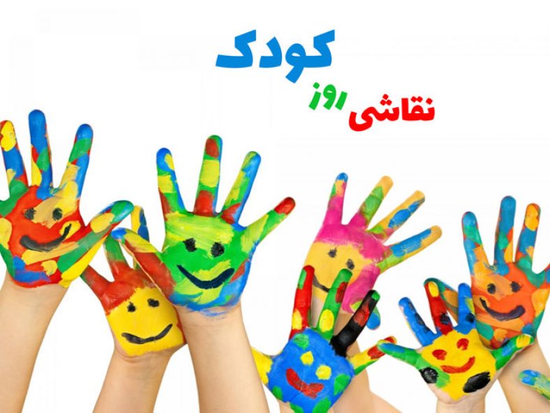 نقاشی روز کودک