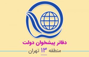 دفاتر پیشخوان دولت منطقه ۱۳ تهران
