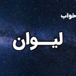 تعبیر خواب لیوان