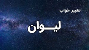 تعبیر خواب لیوان