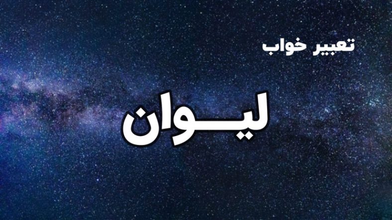 تعبیر خواب لیوان