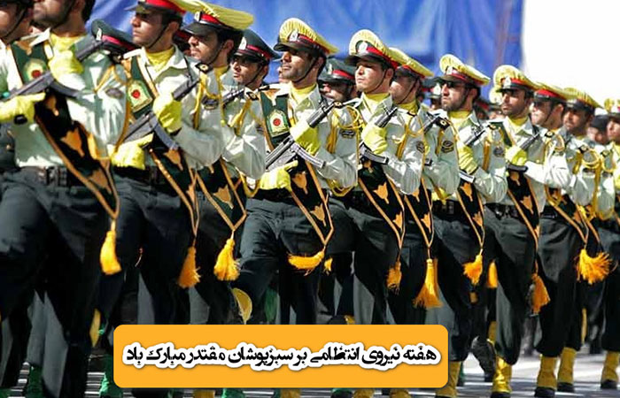 تبریک هفته نیروی انتظامی 