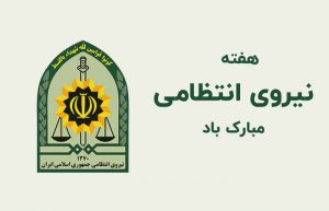 تبریک هفته نیروی انتظامی