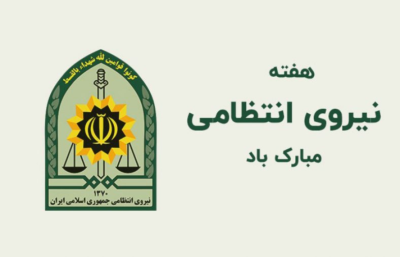 تبریک هفته نیروی انتظامی