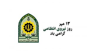تبریک روز نیروی انتظامی