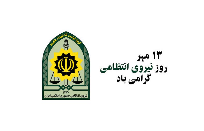 تبریک روز نیروی انتظامی