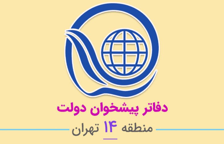 دفاتر پیشخوان دولت منطقه ۱۴ تهران