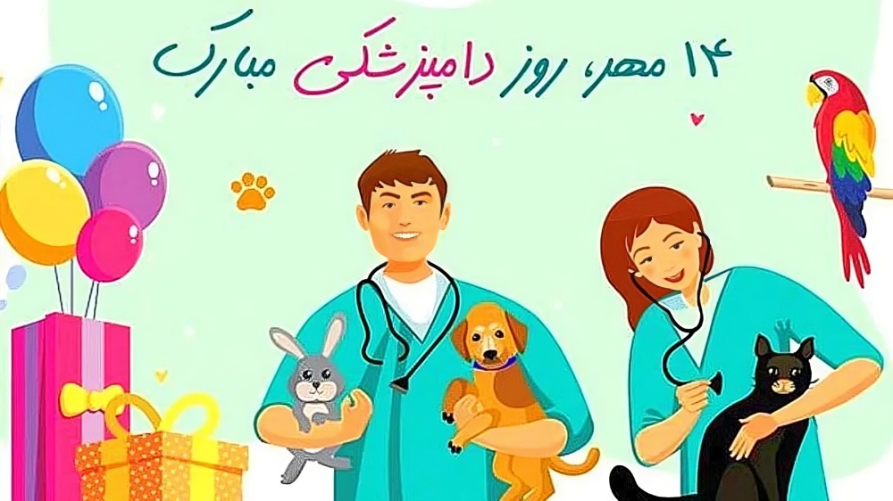 تبریک روز دامپزشک 1404 
